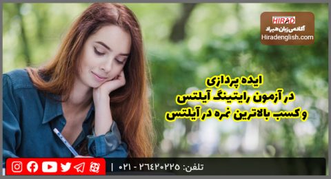 ایده پردازی در آزمون رایتینگ آیلتس و کسب بالاترین نمره در آیلتس