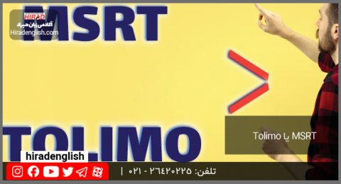 تفاوت آزمون TOLIMO با MSRT