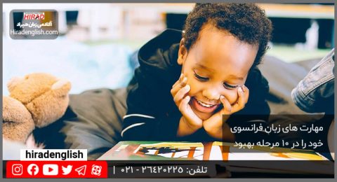 تقویت زبان فرانسه