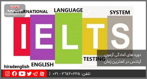 دوره های آمادگی آزمون آیلتس