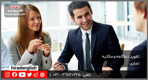 تقویت مکالمه و مکاتبه تجاری