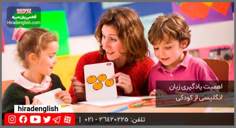 اهمیت یادگیری زبان انگلیسی از کودکی