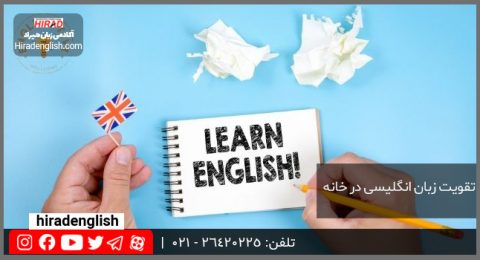 تقویت زبان انگلیسی در خانه