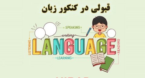 قبولی-در-کنکوری-زبان