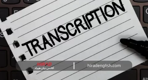 ترنسکرایب چیست؟ تقویت لیسنینگ با کمک تکنیک ترنسکرایب