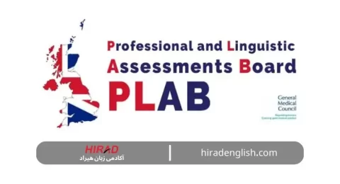 آزمون PLAB چیست؟ همه چیز در رابطه با آزمون PLAB انگلستان 2024