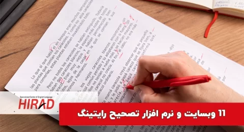 11 وبسایت و نرم افزار تصحیح رایتینگ آیلتس