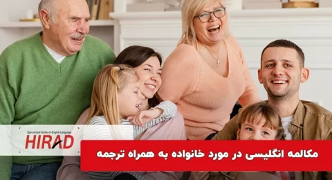 مکالمه انگلیسی در مورد خانواده به همراه ترجمه فارسی