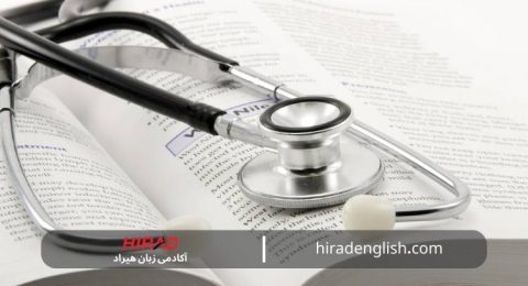 اصطلاحات پزشکی در بیمارستان پرکاربرد
