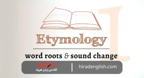 ریشه شناسی لغات انگلیسی