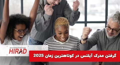 گرفتن مدرک آیلتس در کوتاهترین زمان 2025