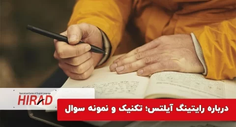 درباره رایتینگ آیلتس؛ تکنیک و نمونه سوال