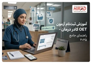 آموزش ثبت نام آزمون OET کادر درمان راهنمای جامع