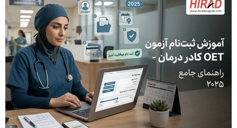 آموزش ثبت نام آزمون OET کادر درمان راهنمای جامع