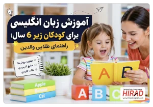 آموزش زبان انگلیسی برای کودکان زیر 6 سال