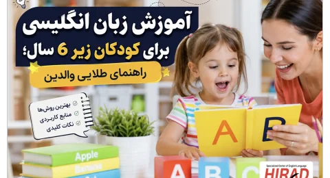 آموزش زبان انگلیسی برای کودکان زیر 6 سال