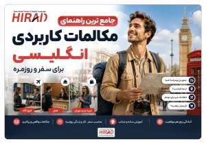 جامع ترین راهنمای مکالمات کاربردی انگلیسی برای سفر و روزمره