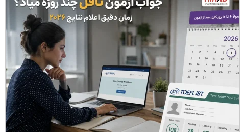 جواب آزمون تافل چند روزه میاد؟ زمان دقیق اعلام نتایج ۲۰۲۶