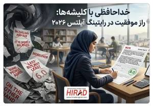 راز موفقیت در رایتینگ آیلتس ۲۰۲۶