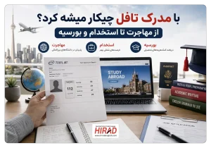 با مدرک تافل چیکار میشه کرد؟