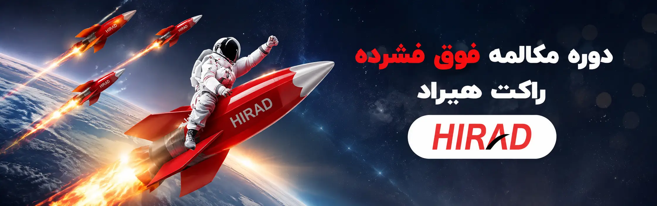 دوره های مکالمه فوق فشرده راکت (Rocket) هیراد