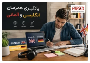یادگیری همزمان انگلیسی و آلمانی