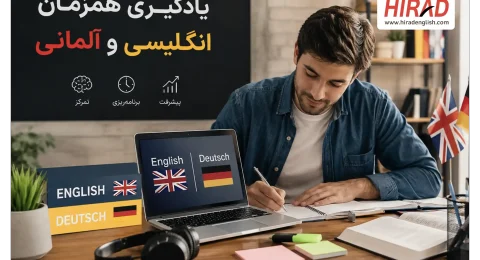 یادگیری همزمان انگلیسی و آلمانی