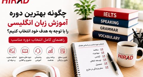 انتخاب بهترین دوره آموزش زبان انگلیسی با توجه به هدف خود