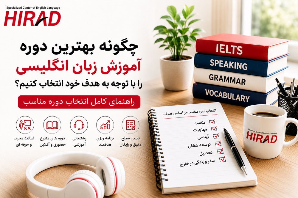 انتخاب بهترین دوره آموزش زبان انگلیسی با توجه به هدف خود