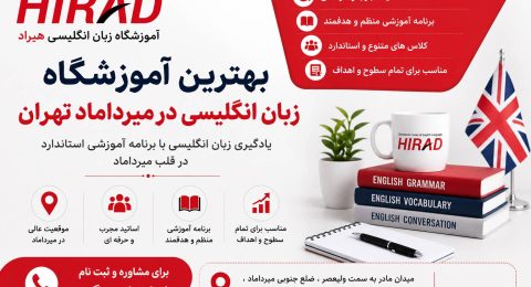 بهترین آموزشگاه زبان انگلیسی در میرداماد تهران