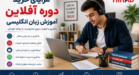 مزایای خرید دوره آفلاین آموزش زبان انگلیسی