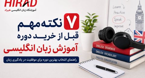 ۷ نکته مهم قبل از خرید دوره آموزش زبان انگلیسی