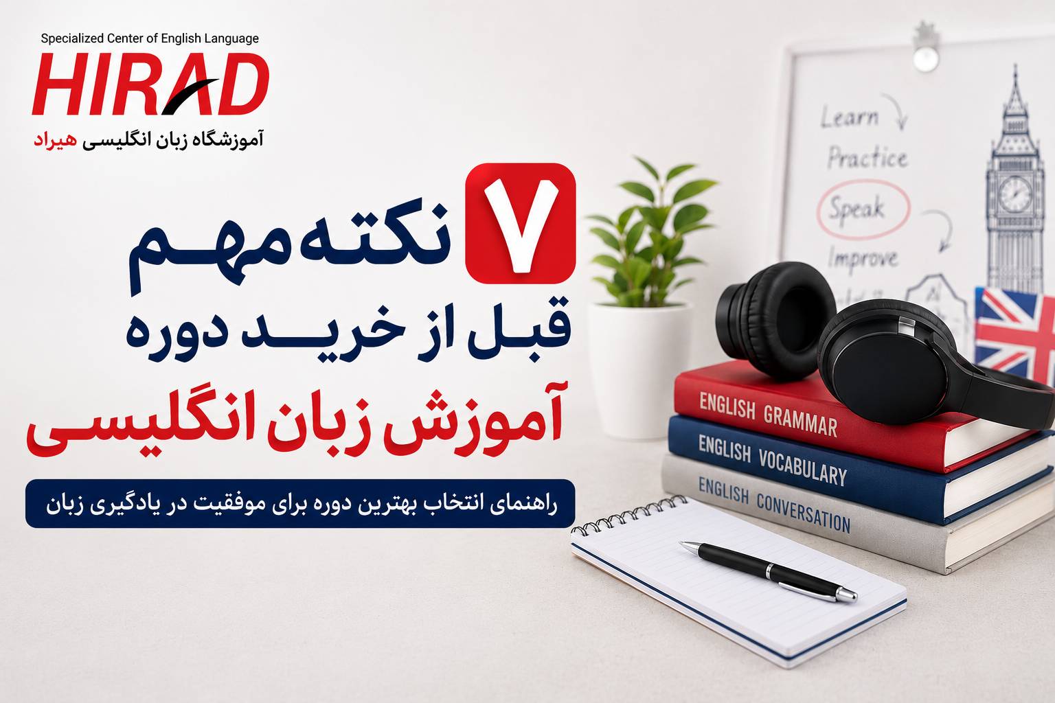 ۷ نکته مهم قبل از خرید دوره آموزش زبان انگلیسی