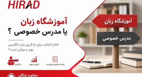 آموزشگاه زبان یا مدرس خصوصی؟