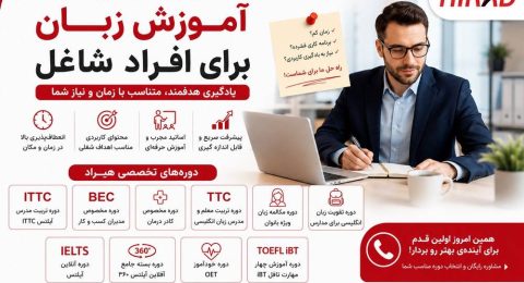 بهترین دوره آموزش زبان برای افراد شاغل