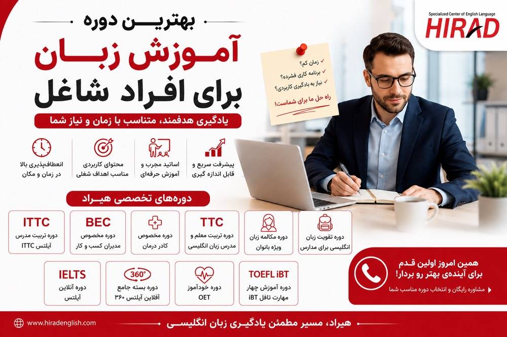 بهترین دوره آموزش زبان برای افراد شاغل