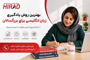 بهترین روش یادگیری زبان انگلیسی برای بزرگسالان