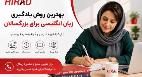 بهترین روش یادگیری زبان انگلیسی برای بزرگسالان