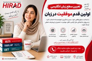 تعیین سطح زبان انگلیسی ، اولین قدم موفقیت در زبان