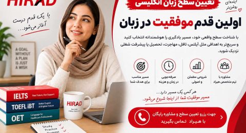 تعیین سطح زبان انگلیسی ، اولین قدم موفقیت در زبان
