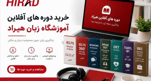 خرید دوره های آفلاین آموزشگاه زبان هیراد
