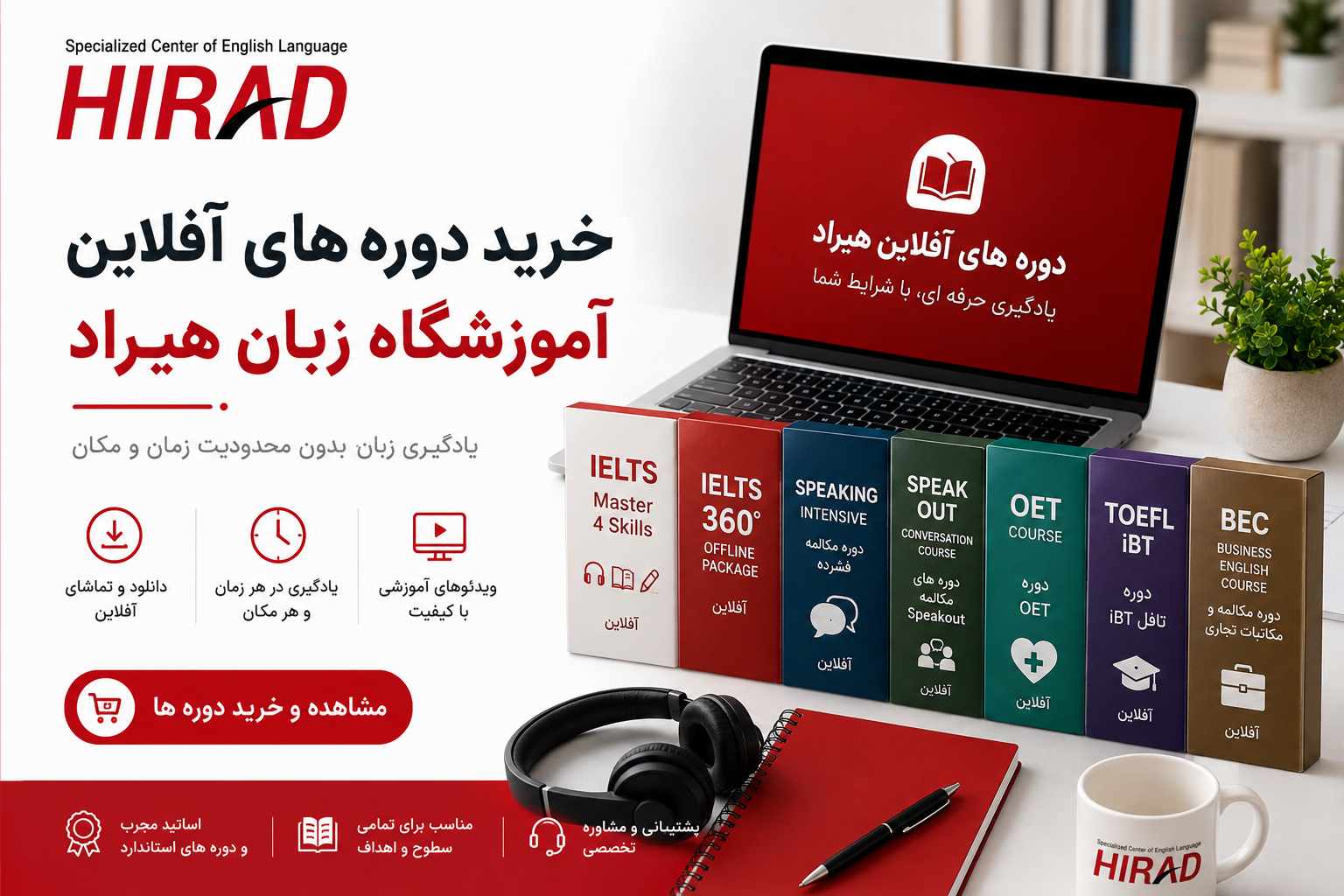 خرید دوره های آفلاین آموزشگاه زبان هیراد