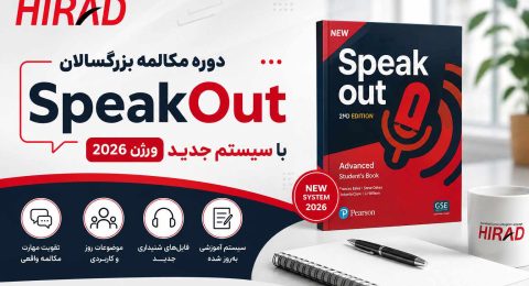 دوره مکالمه بزرگسالان SpeakOut با سیستم جدید ورژن 2026