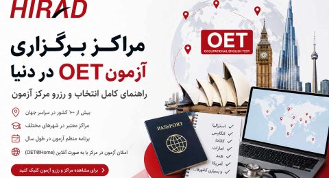مراکز برگزاری آزمون OET در دنیا