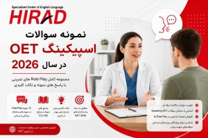 نمونه سوالات اسپیکینگ OET در سال 2026