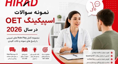 نمونه سوالات اسپیکینگ OET در سال 2026