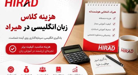 هزینه کلاس زبان انگلیسی در هیراد
