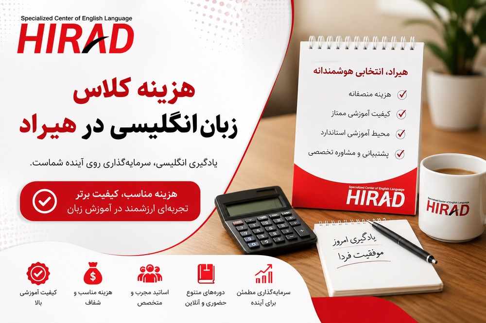 هزینه کلاس زبان انگلیسی در هیراد