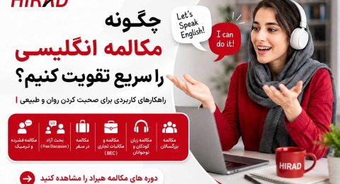 چگونه مکالمه انگلیسی را سریع تقویت کنیم؟