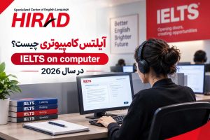 آیلتس کامپیوتری چیست؟ IELTS on computer در سال 2026